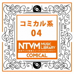 日本テレビ音楽　ミュージックライブラリー～コミカル系04