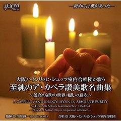 大阪ハインリッヒ・シュッツ室内合唱団が歌う　至純のア・カペラ讃美歌名曲集