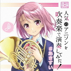 人気のアニソンを吹奏楽で演奏してみた！ #あきすい
