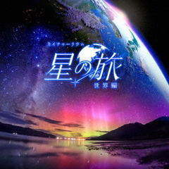 KAGAYAスタジオ　全天映像作品「星の旅－世界編－」オリジナルサウンドトラック