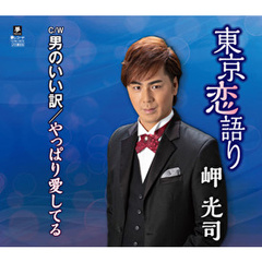 東京恋語り
