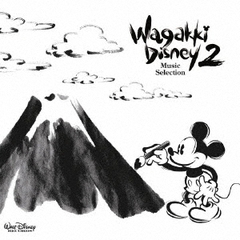 和楽器ディズニー2　ミュージック・セレクション
