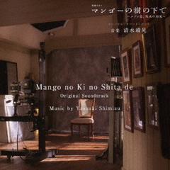 NHK特集ドラマ「マンゴーの樹の下で～ルソン島、戦火の約束～」オリジナル・サウンドトラック
