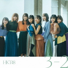 HKT48／13thシングル『３－２』（通常盤TYPE-A／CD+DVD）（セブンネット限定特典：生写真）