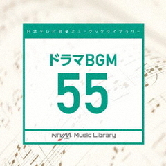 日本テレビ音楽　ミュージックライブラリー～ドラマBGM55
