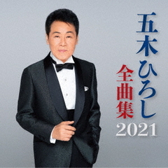 五木ひろし全曲集2021