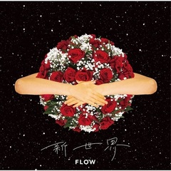 FLOW／新世界（通常盤）