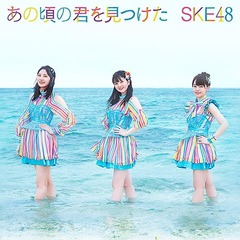 あの頃の君を見つけた【初回生産限定盤Type-B / CD＋DVD】