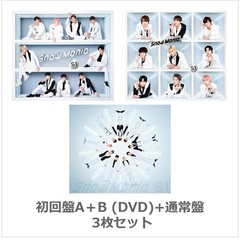 Snow Man／Snow Mania S1（初回盤A＋B（DVD）＋通常盤　3枚セット）