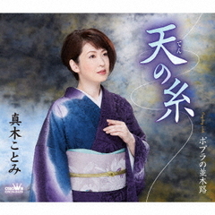 真木ことみ／天の糸