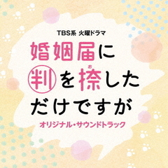 TBS系　火曜ドラマ「婚姻届に判を捺しただけですが」オリジナル・サウンドトラック