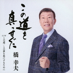 橋幸夫／この道を真っすぐに（SCD）