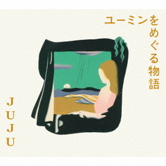 JUJU／ユーミンをめぐる物語（初回生産限定盤／CD+DVD）（特典なし）