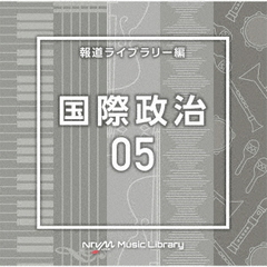 NTVM　Music　Library　報道ライブラリー編　国際政治05