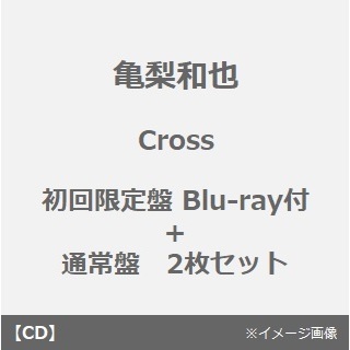 亀梨和也／Cross（初回限定盤／CD+Blu-ray）+（通常盤／CD）　2枚セット