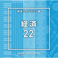 NTVM　Music　Library　報道ライブラリー編　経済22