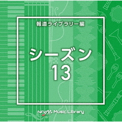 NTVM　Music　Library　報道ライブラリー編　シーズン13