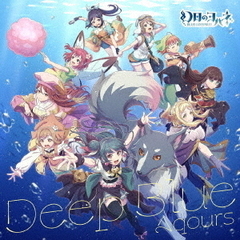 探索型2Dアクションゲーム『幻日のヨハネ -BLAZE in the DEEPBLUE-』コラボシングル「Deep Blue」（CD）