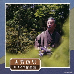 古賀政男生誕120周年記念　古賀政男リメイク作品集