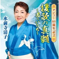 デビュー60周年記念「援歌の真髄」～男のいのち～