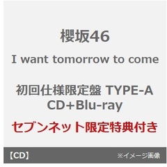 櫻坂46／I want tomorrow to come（初回仕様限定盤 TYPE-A／CD+Blu-ray）（セブンネット限定特典：ステッカー(TYPE-C)）