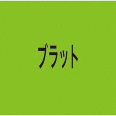 ブラット［ジャパン・エディション］