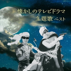 懐かしのテレビドラマ主題歌　ベスト