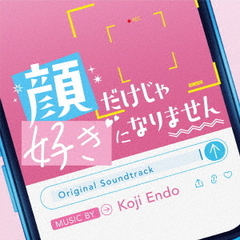 オリジナル・サウンドトラック　顔だけじゃ好きになりません