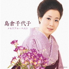 島倉千代子　メモリアル・ベスト