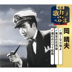 啼くな小鳩よ／東京の花売娘／憧れのハワイ航路