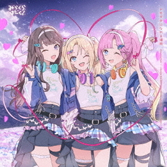 みらくらぱーく！／みらくらぱーく！ 6thシングル「トモダチになれる場所」（CD）