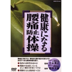 健康になる腰痛防止体操（ＤＶＤ）