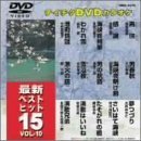 最新ベストヒット15　VOL．10（ＤＶＤ）