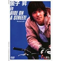 金子 昇 in RIDE ON A STREET!（ＤＶＤ）