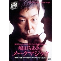 SHOGAKUKAN DVD MAGAZINES d 美的嶋田ちあきのメイクマジック 「旬の顔を創る」（ＤＶＤ）