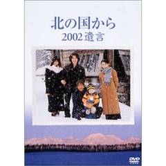 北の国から　2002遺言（ＤＶＤ）