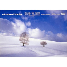 virtual trip 美瑛・富良野-snow fantasy- ＜ジャケットリニューアル＞（ＤＶＤ）