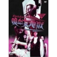 吸血女地獄　ジョセフ・W・サルノ　DVD
