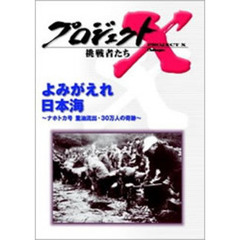 プロジェクトX 挑戦者たち／よみがえれ日本海 ～ナホトカ号重油流出・30万人の奇跡～（ＤＶＤ）