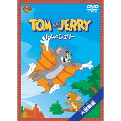 トムとジェリー 大冒険 編 ＜1コイン DVD＞（ＤＶＤ）