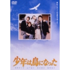 少年は鳥になった（ＤＶＤ）