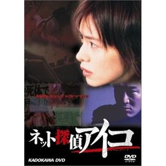 ネット探偵アイコ case file I 殺人サイトの謎（ＤＶＤ）