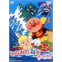それいけ！アンパンマン みなみの海をすくえ（ＤＶＤ）