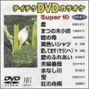 スーパー10（181）（ＤＶＤ）