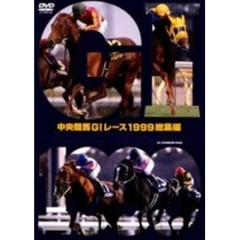 中央競馬GI レース 総集編 1999（ＤＶＤ）