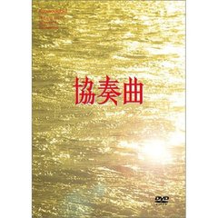 協奏曲 DVD-BOX（ＤＶＤ）