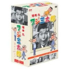 フジ三太郎 DVD-BOX（ＤＶＤ）
