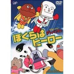 それいけ！アンパンマン　ぼくらはヒーロー（ＤＶＤ）