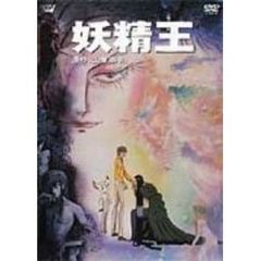 山岸涼子 アニメDVD 妖精王