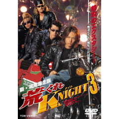 新・湘南爆走族 荒くれKNIGHT3（ＤＶＤ）